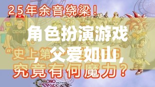 時(shí)光之鏈，父愛如山的角色扮演之旅  第3張