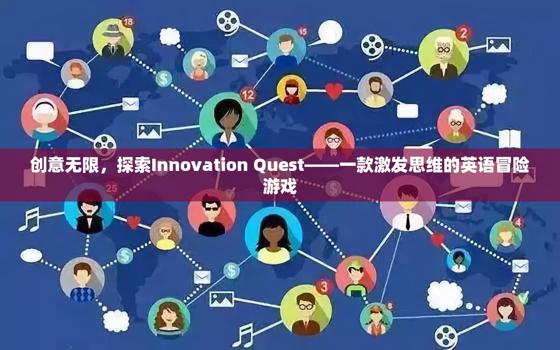 Innovation Quest，一款激發(fā)思維的英語(yǔ)冒險(xiǎn)游戲