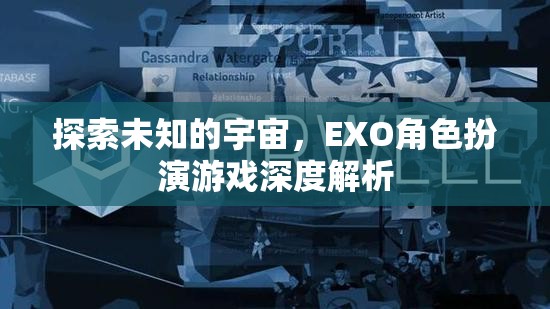 探索未知的宇宙，EXO角色扮演游戲的深度解析  第3張