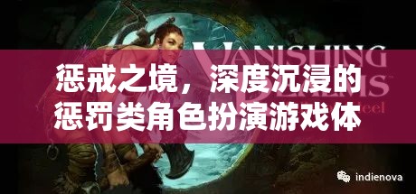 懲戒之境，深度沉浸的懲罰類角色扮演游戲