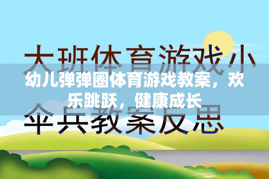 歡樂(lè)跳躍，健康成長(zhǎng)——幼兒彈彈圈體育游戲教案