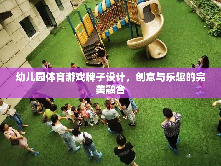 創(chuàng)意無限，樂在‘牌’中，幼兒園體育游戲牌子設計新概念  第1張