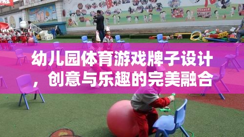 創(chuàng)意無限，樂在‘牌’中，幼兒園體育游戲牌子設計新概念  第2張