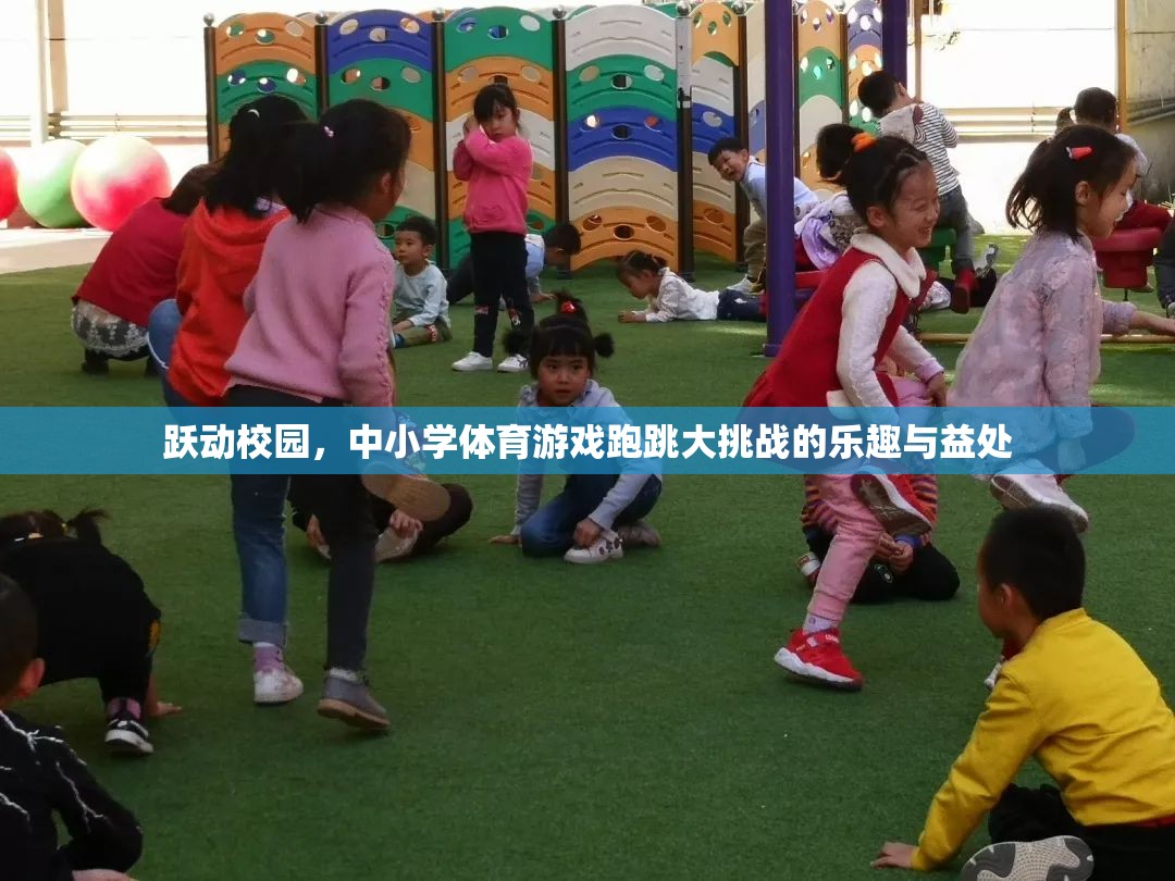 躍動(dòng)校園，中小學(xué)體育游戲跑跳大挑戰(zhàn)的樂趣與健康益處