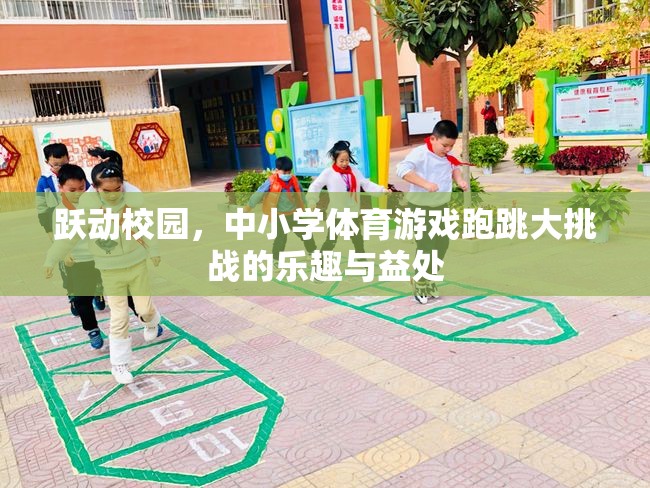 躍動校園，中小學體育游戲跑跳大挑戰(zhàn)的樂趣與健康益處