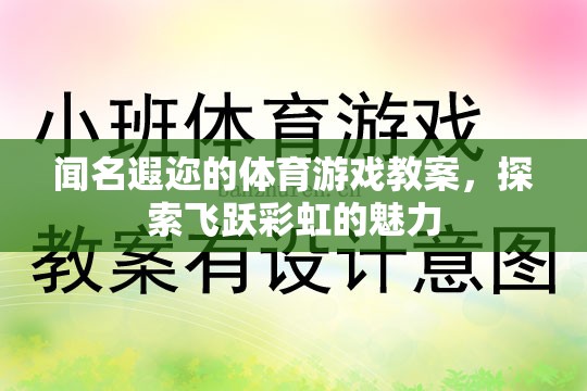 飛躍彩虹，探索聞名遐邇的體育游戲教案魅力