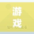 甜蜜日常，愛(ài)的角色扮演游戲