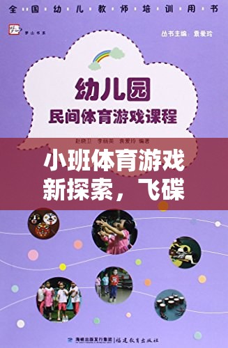 小班體育游戲新探索，飛碟奇趣之旅的創(chuàng)意教案設(shè)計(jì)