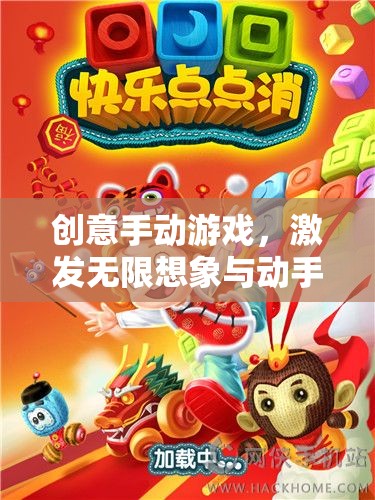 創(chuàng)意手動(dòng)游戲，點(diǎn)燃想象，樂(lè)享動(dòng)手的奇妙旅程
