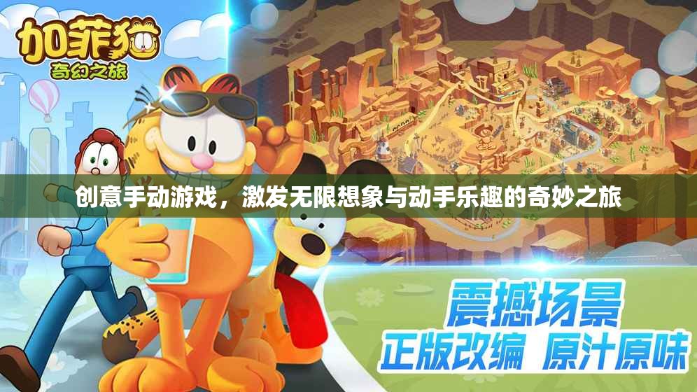 創(chuàng)意手動(dòng)游戲，點(diǎn)燃想象，樂(lè)享動(dòng)手的奇妙旅程