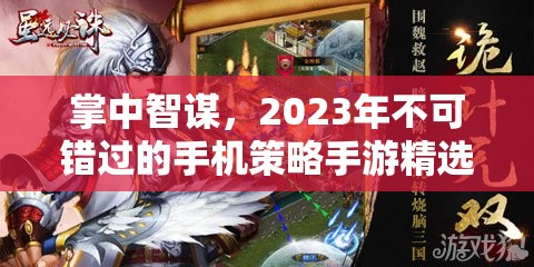 2023年掌中智謀，不容錯過的手機策略手游精選推薦