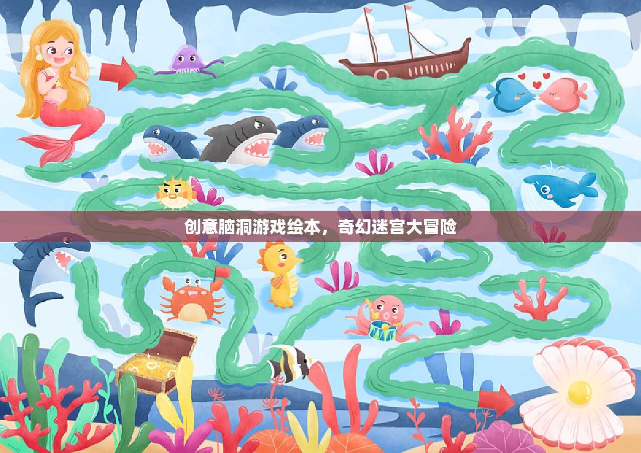 奇幻迷宮大冒險，創(chuàng)意腦洞游戲繪本的奇幻之旅