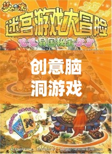 奇幻迷宮大冒險，創(chuàng)意腦洞游戲繪本的奇幻之旅