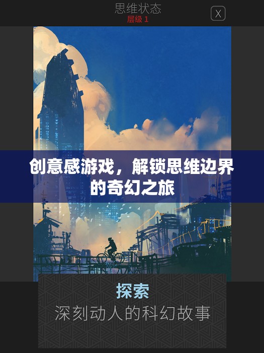 解鎖思維邊界，創(chuàng)意感游戲的奇幻之旅