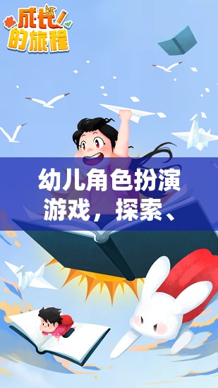 幼兒角色扮演游戲，探索、學(xué)習(xí)與成長(zhǎng)的奇妙旅程