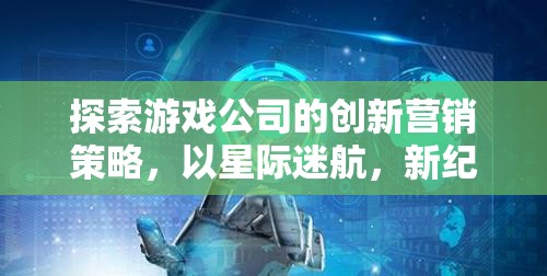 星際迷航，新紀元，游戲公司創(chuàng)新營銷策略的探索