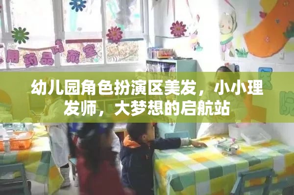 小小理發(fā)師，幼兒園角色扮演區(qū)，大夢想的啟航站