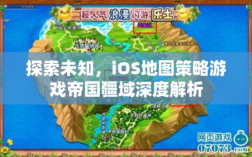 探索未知，iOS地圖策略游戲帝國(guó)疆域深度解析