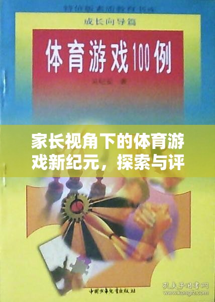 家長視角下的體育游戲新紀(jì)元，探索與評(píng)價(jià)的雙重奏鳴曲