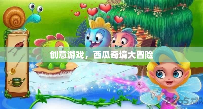 西瓜奇境大冒險，解鎖創(chuàng)意游戲新體驗