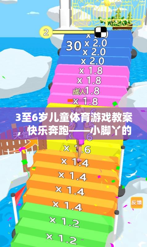 小腳丫的奇妙探險(xiǎn)，3-6歲兒童快樂奔跑體育游戲教案