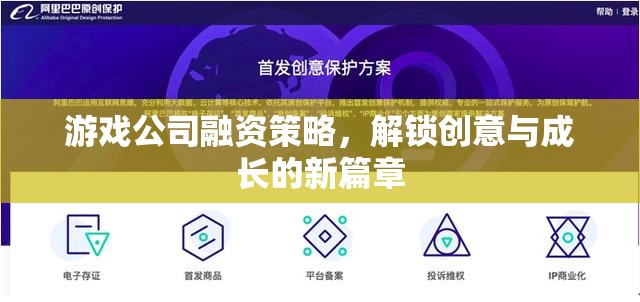 游戲公司融資策略，解鎖創(chuàng)意與成長的新篇章