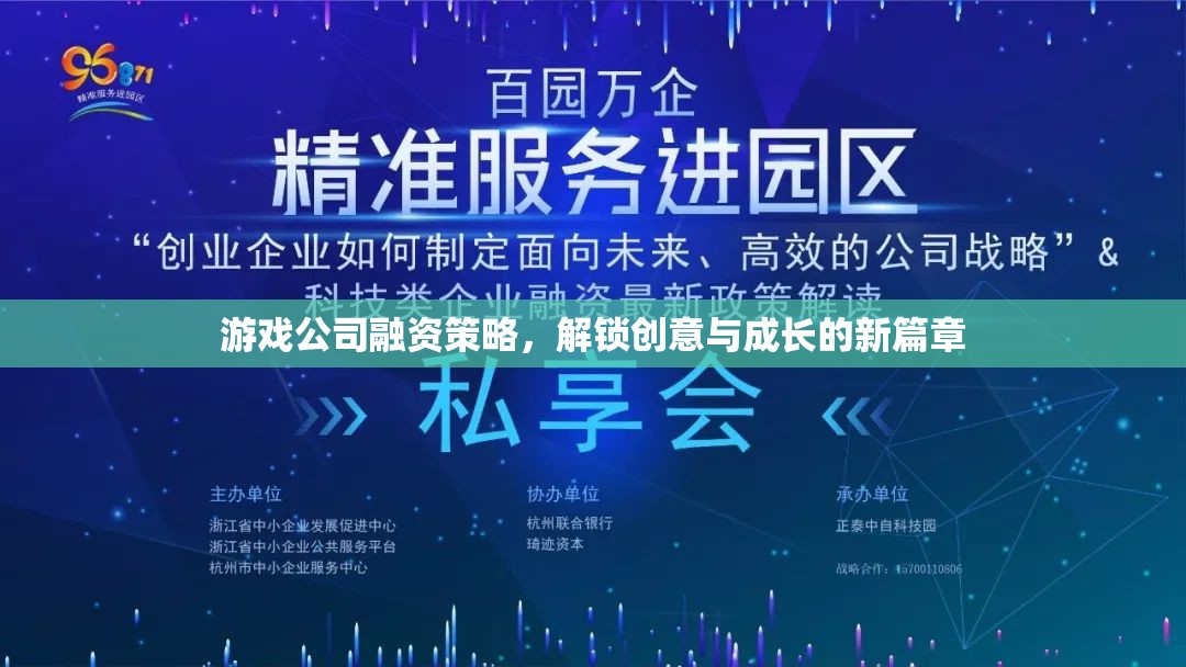 游戲公司融資策略，解鎖創(chuàng)意與成長(zhǎng)的新篇章