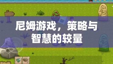 尼姆游戲，策略與智慧的精彩對決