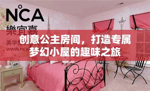 創(chuàng)意公主房間，打造專屬夢幻小屋的奇妙之旅