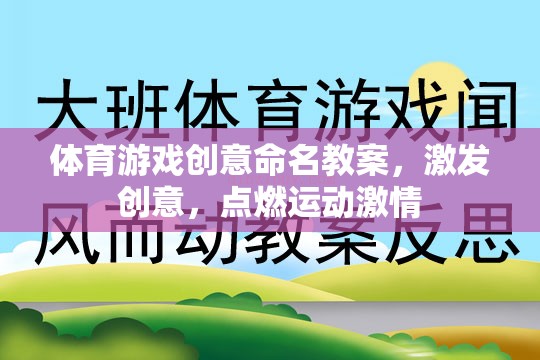 點(diǎn)燃運(yùn)動(dòng)激情，體育游戲創(chuàng)意命名教案