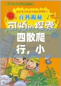 小班幼兒四散爬行，一場別開生面的趣味體育探索之旅