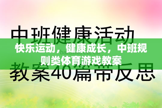 快樂運動，健康成長，中班規(guī)則類體育游戲教案設(shè)計