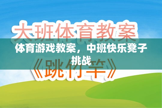 中班快樂凳子挑戰(zhàn)，激發(fā)幼兒體育潛能的趣味教案