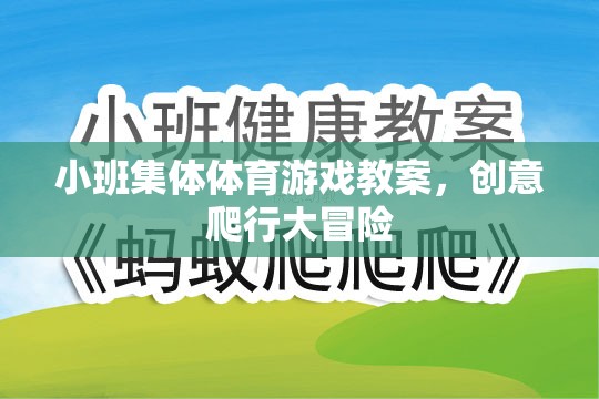 創(chuàng)意爬行大冒險，小班集體體育游戲教案