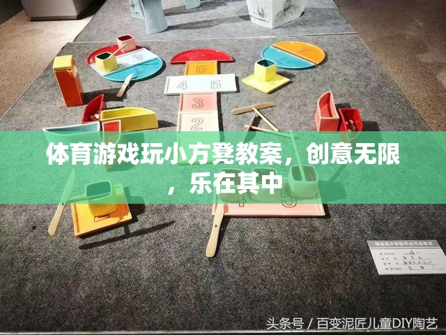 小方凳大舞臺，創(chuàng)意無限的體育游戲教案