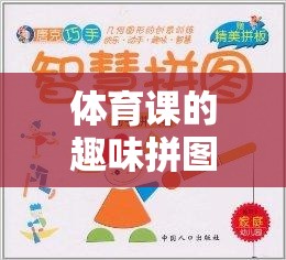 解鎖運動與智慧的雙重樂趣，體育課上的趣味拼圖挑戰(zhàn)