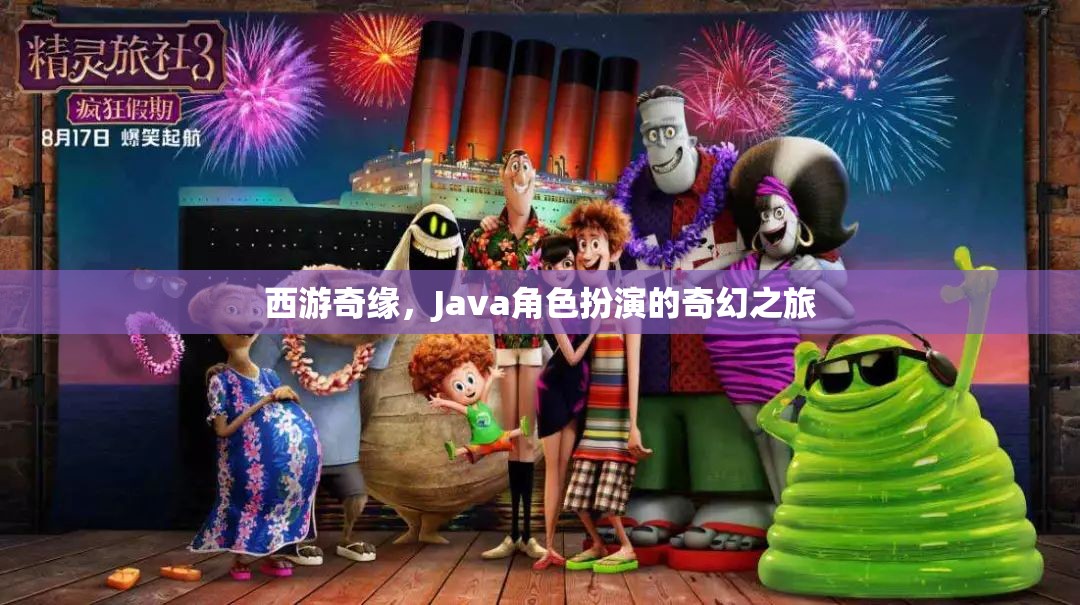 西游奇緣，Java角色扮演的奇幻之旅