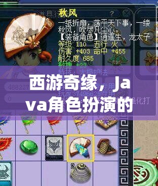 西游奇緣，Java角色扮演的奇幻之旅