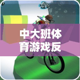 中大班體育游戲，構建安全、趣味與發(fā)展的游戲體驗反思與教案設計