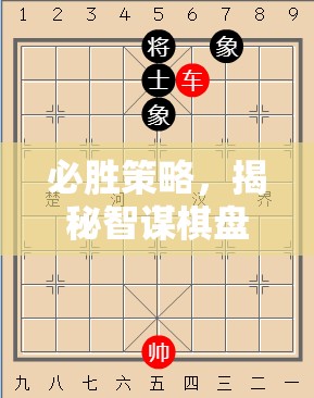 智謀棋盤，揭秘必勝策略的勝利之道