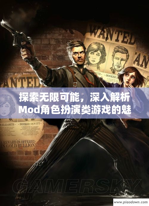 探索無限可能，深入解析Mod角色扮演類游戲的魅力