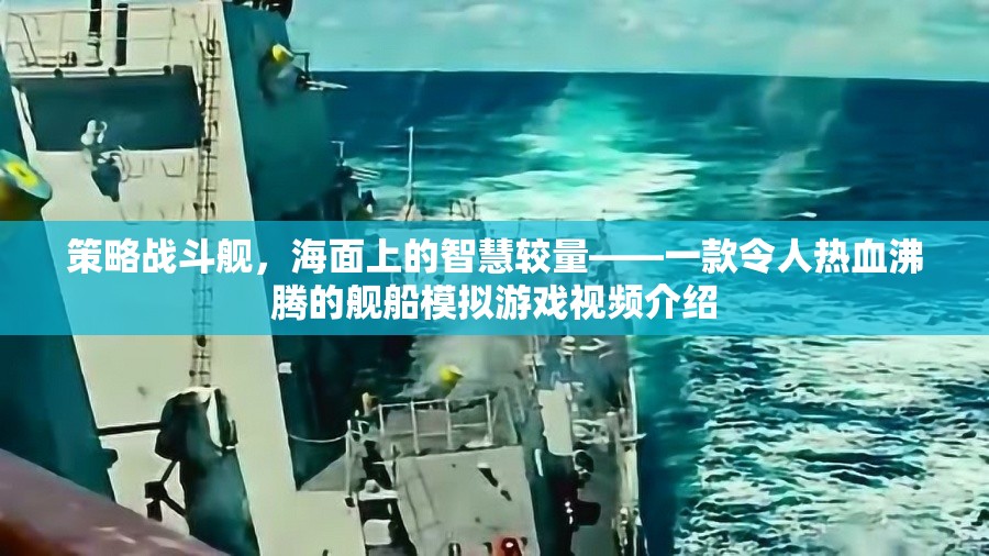 海面智慧對(duì)決，策略戰(zhàn)斗艦的熱血模擬游戲視頻介紹