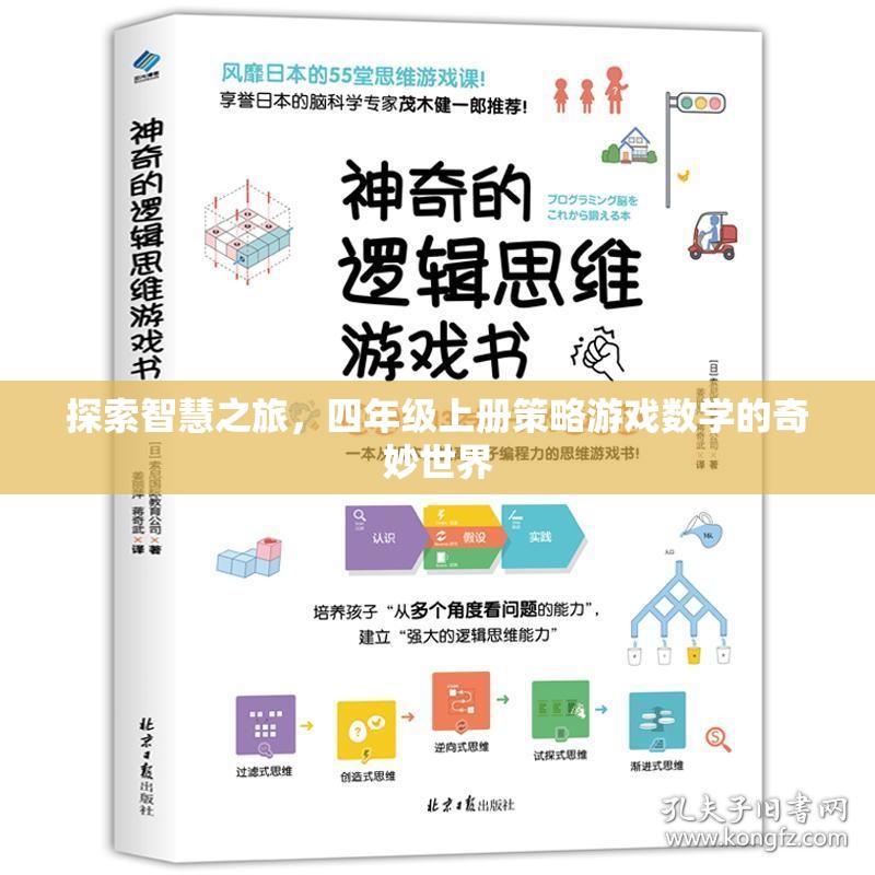 智慧之旅，四年級(jí)上冊(cè)策略游戲數(shù)學(xué)的奇妙探索