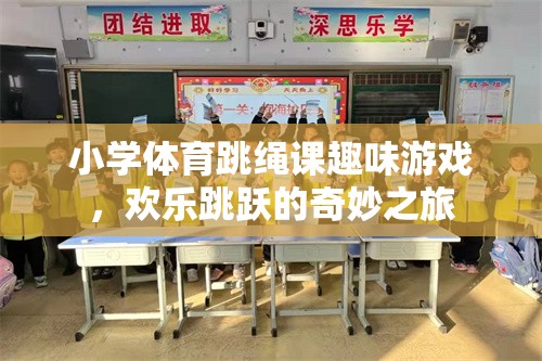 歡樂跳躍，小學體育跳繩課的趣味游戲之旅