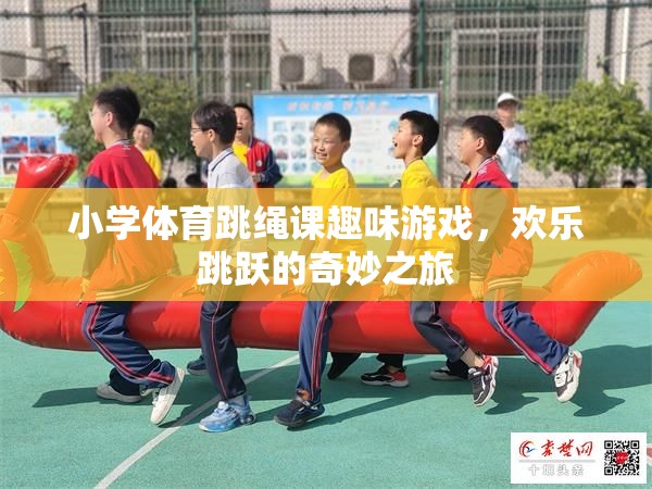 歡樂跳躍，小學體育跳繩課的趣味游戲之旅