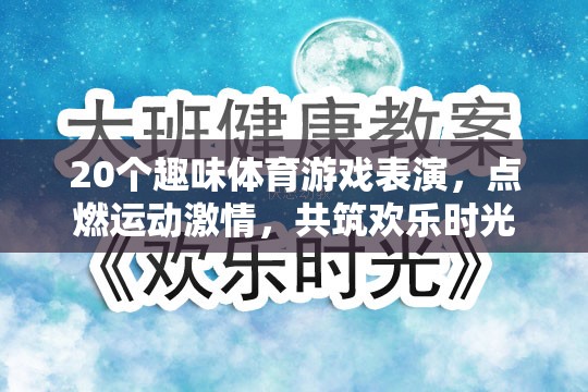 20個(gè)趣味體育游戲表演，點(diǎn)燃激情，共筑歡樂(lè)時(shí)光