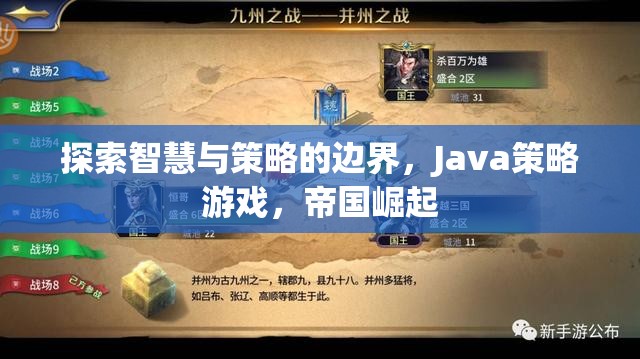 智慧與策略的極限挑戰(zhàn)，Java策略游戲帝國崛起