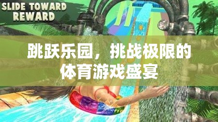 挑戰(zhàn)極限，跳躍樂園的體育游戲盛宴