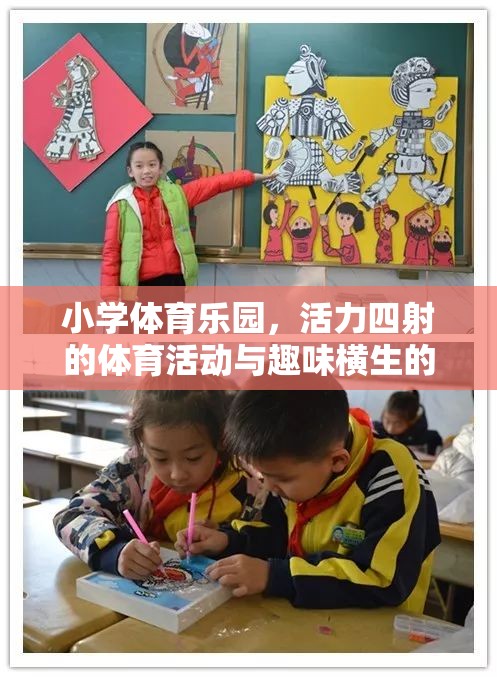 小學體育樂園，活力四射的體育活動與趣味橫生的游戲