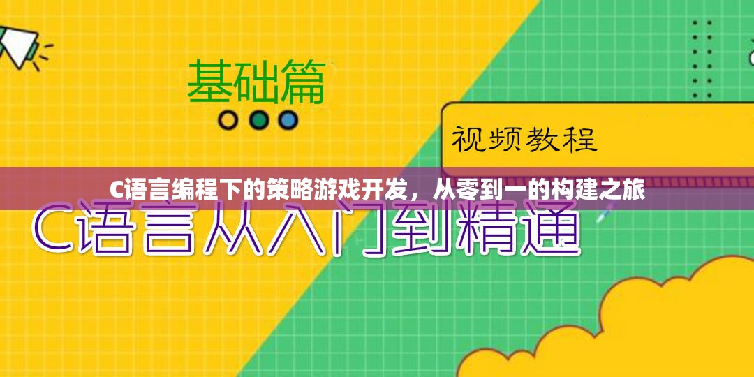 C語言編程，從零開始構(gòu)建策略游戲  第2張